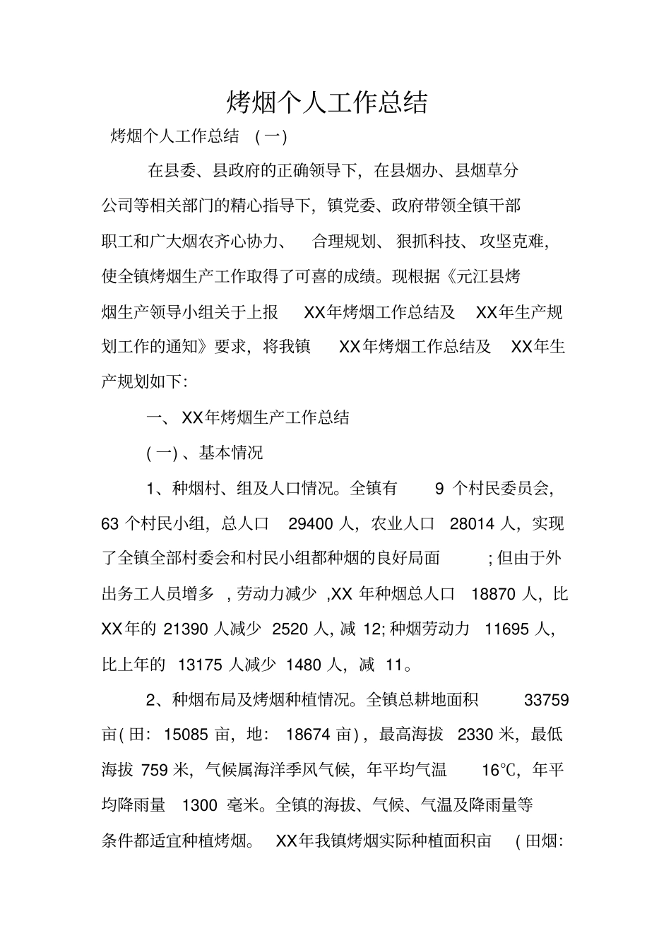 烤烟个人工作总结_第1页
