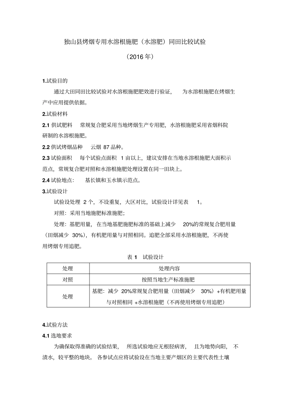 烤烟专用水溶根施肥水溶肥同田比较试验方案汇总_第1页