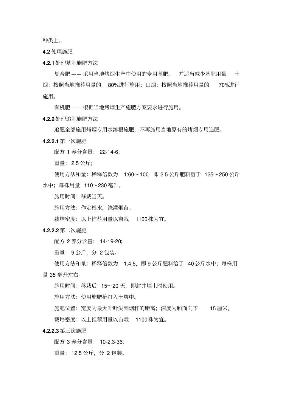 烤烟专用水溶根施肥水溶肥同田比较试验方案汇总_第2页