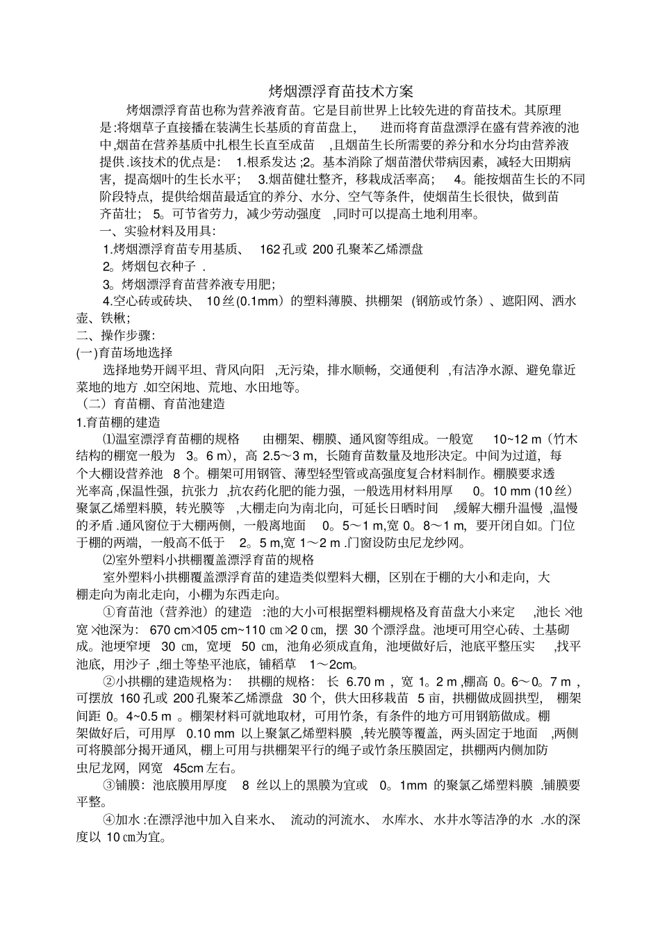 烤烟漂浮育苗技术方案_第1页