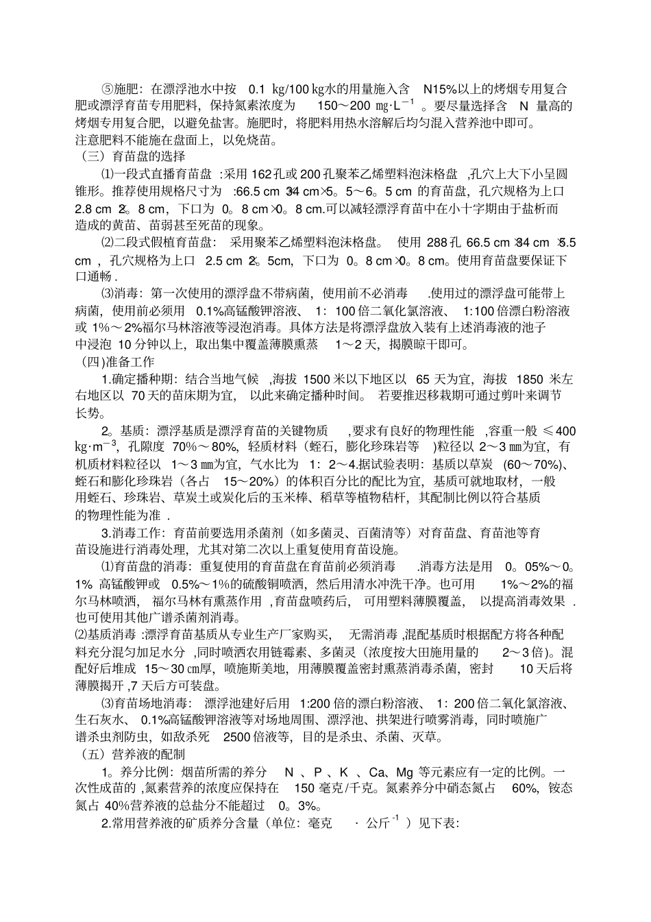 烤烟漂浮育苗技术方案_第2页