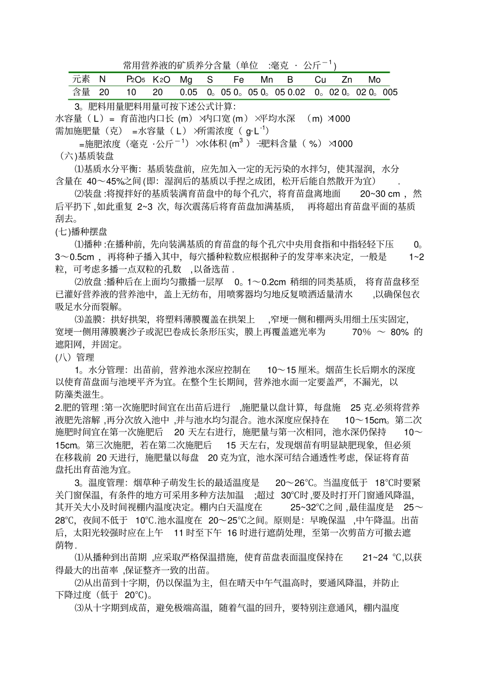 烤烟漂浮育苗技术方案_第3页