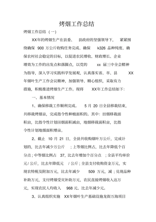 烤烟工作总结