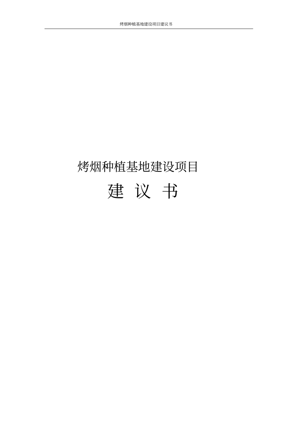 烤烟种植基地建设项目建议书_第1页
