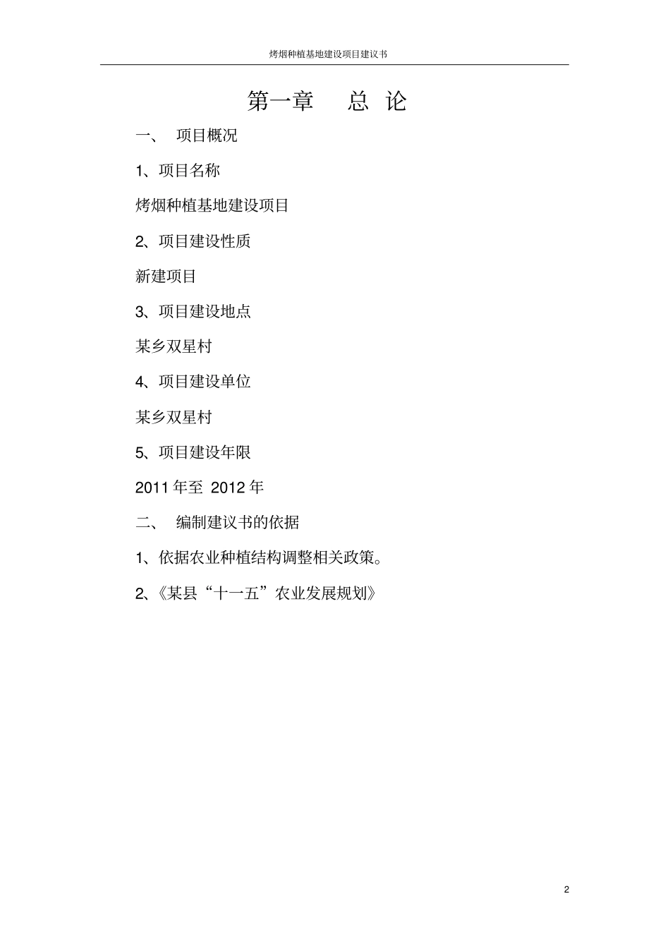 烤烟种植基地建设项目建议书_第2页