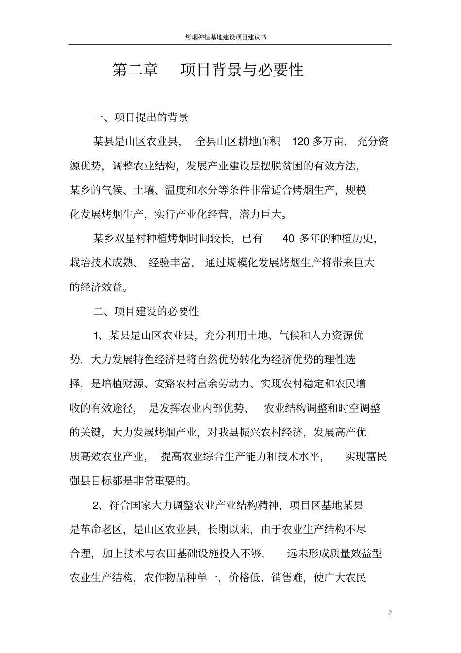 烤烟种植基地建设项目建议书_第3页