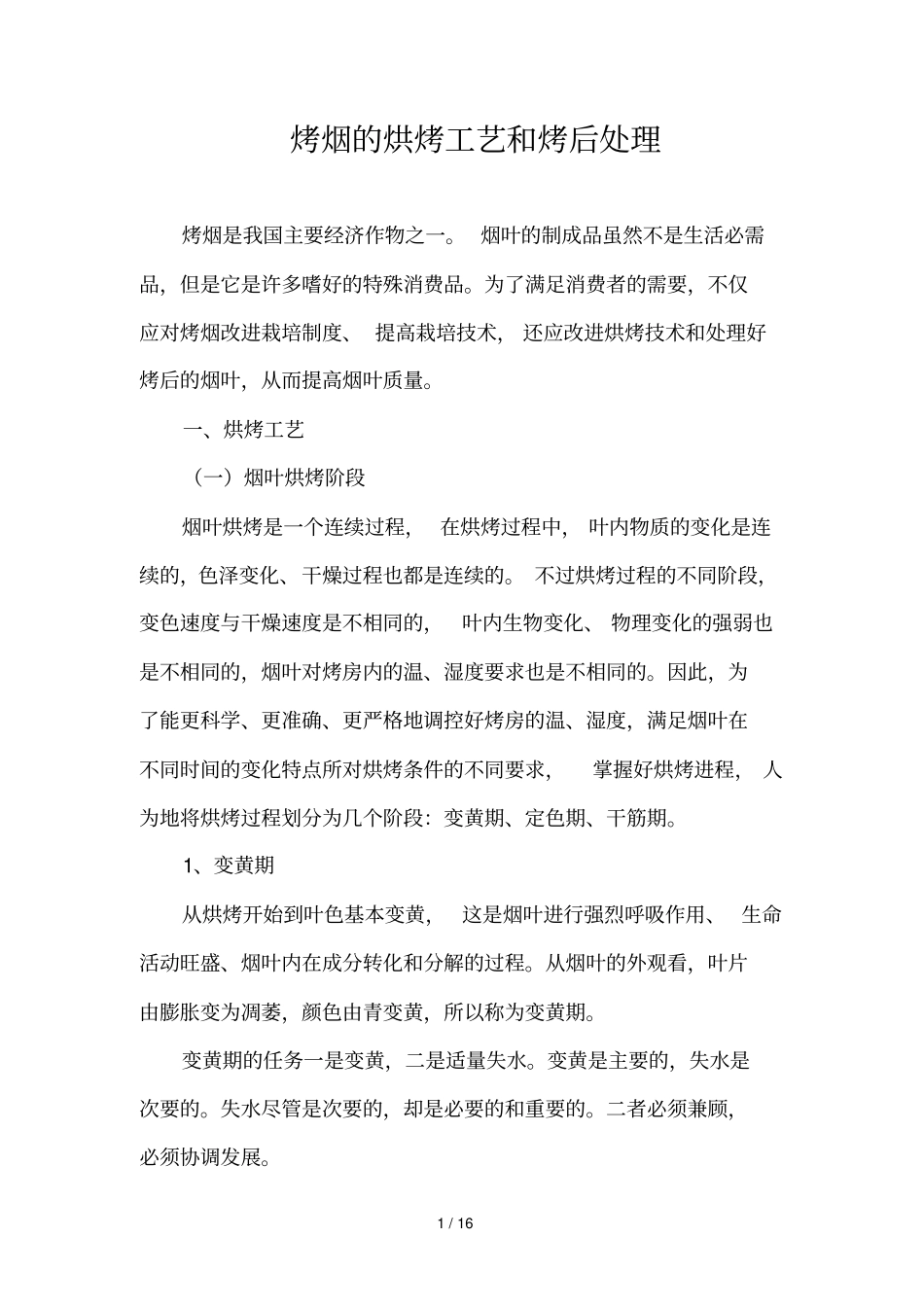 烤烟烘烤工艺与烤后处理_第1页