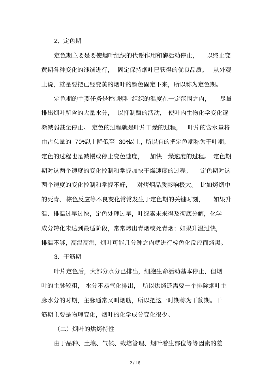 烤烟烘烤工艺与烤后处理_第2页