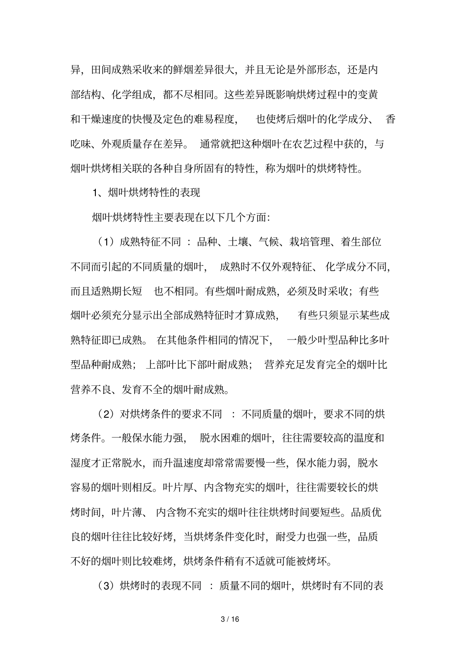 烤烟烘烤工艺与烤后处理_第3页