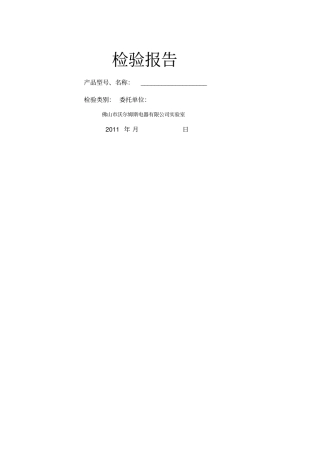 烤箱产品型式试验报告工程部转