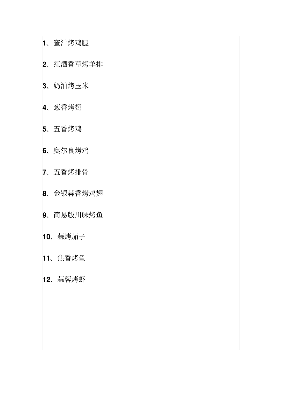 烤箱食谱烧烤肉类蔬菜类_第1页