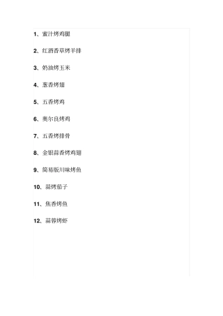 烤箱食谱烧烤肉类蔬菜类