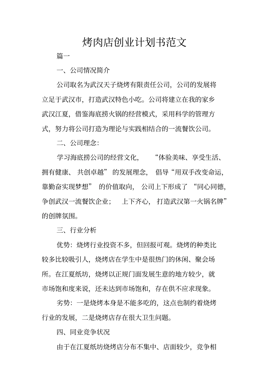 烤肉店创业计划书范文_第1页
