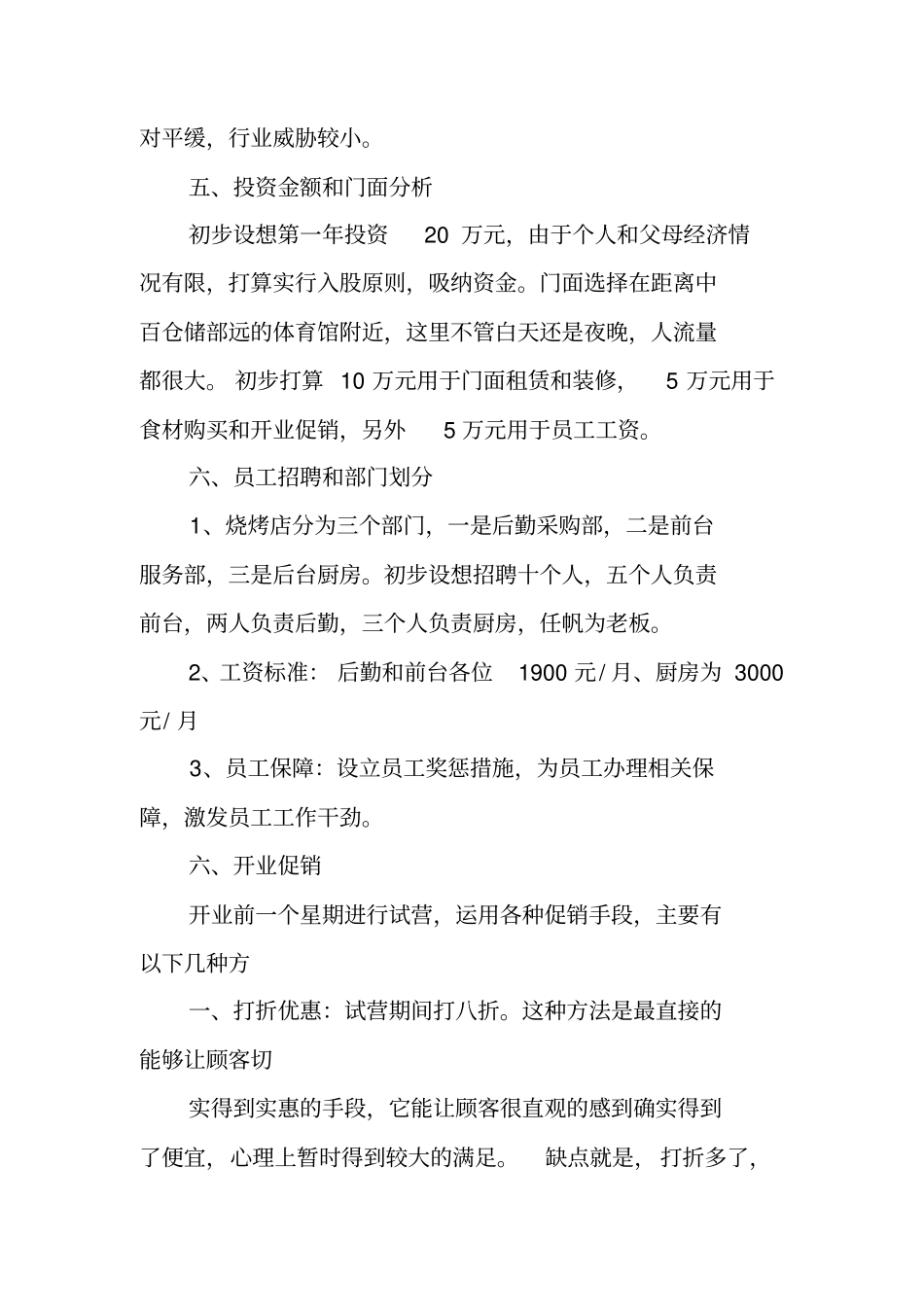 烤肉店创业计划书范文_第2页