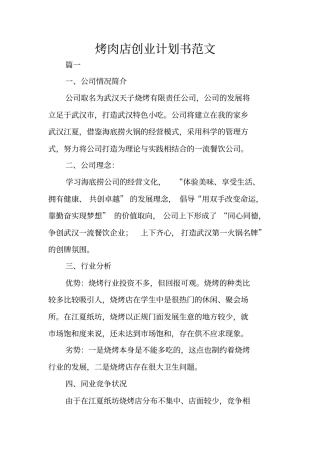 烤肉店创业计划书范文