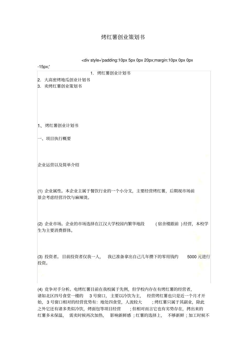 烤红薯创业策划书_第2页