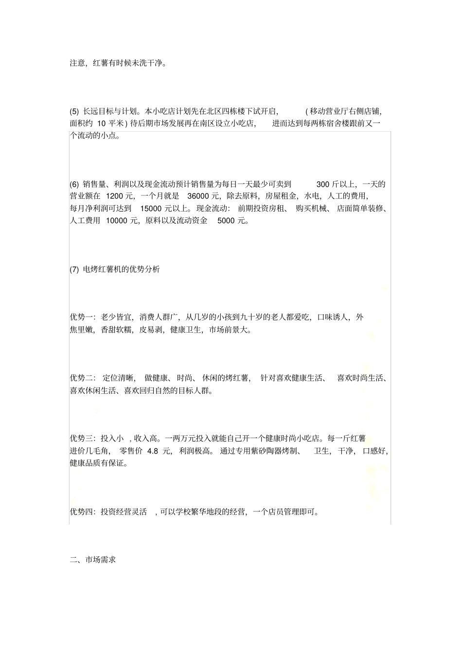 烤红薯创业策划书_第3页