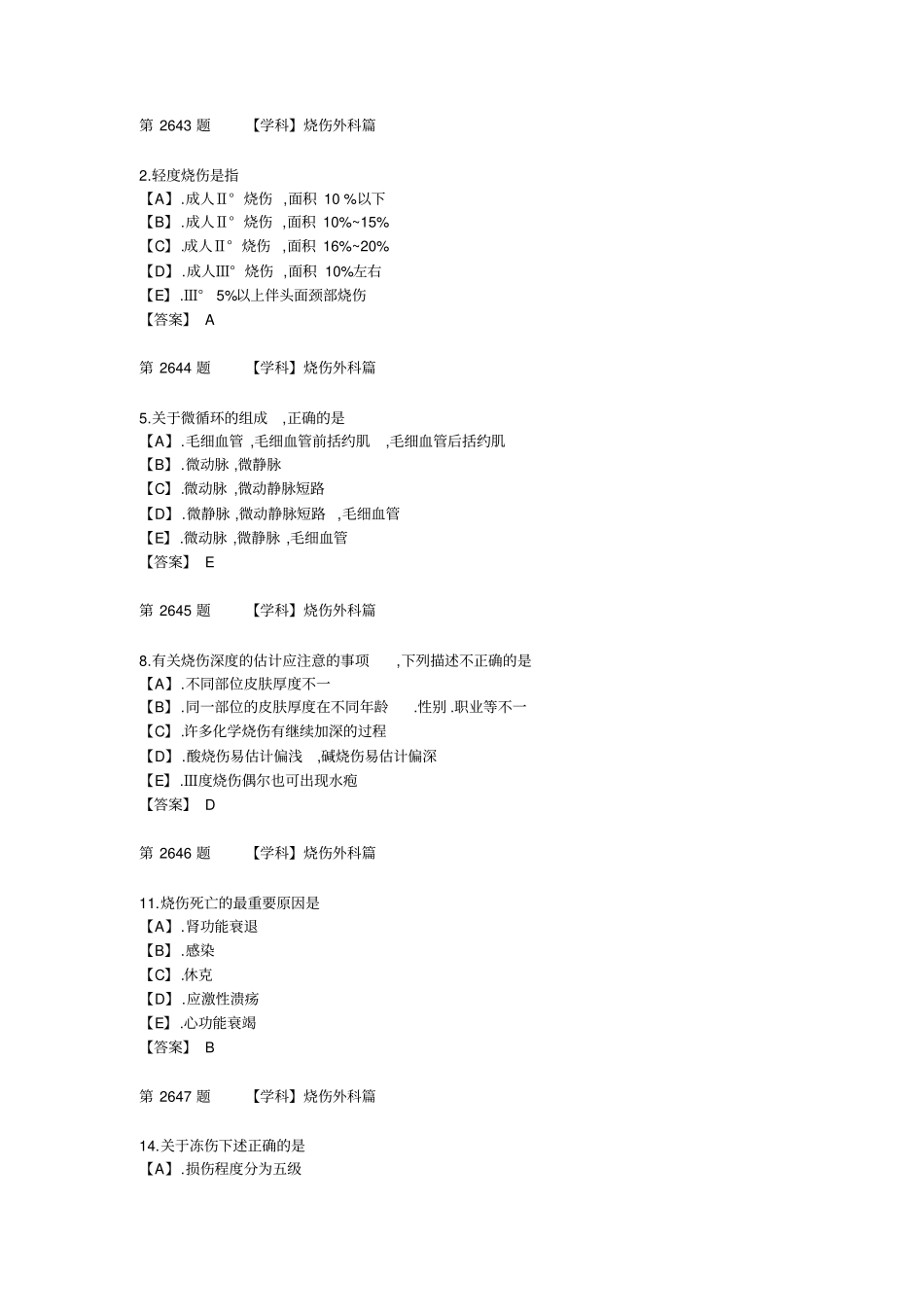 烧伤外科三基试题_第1页