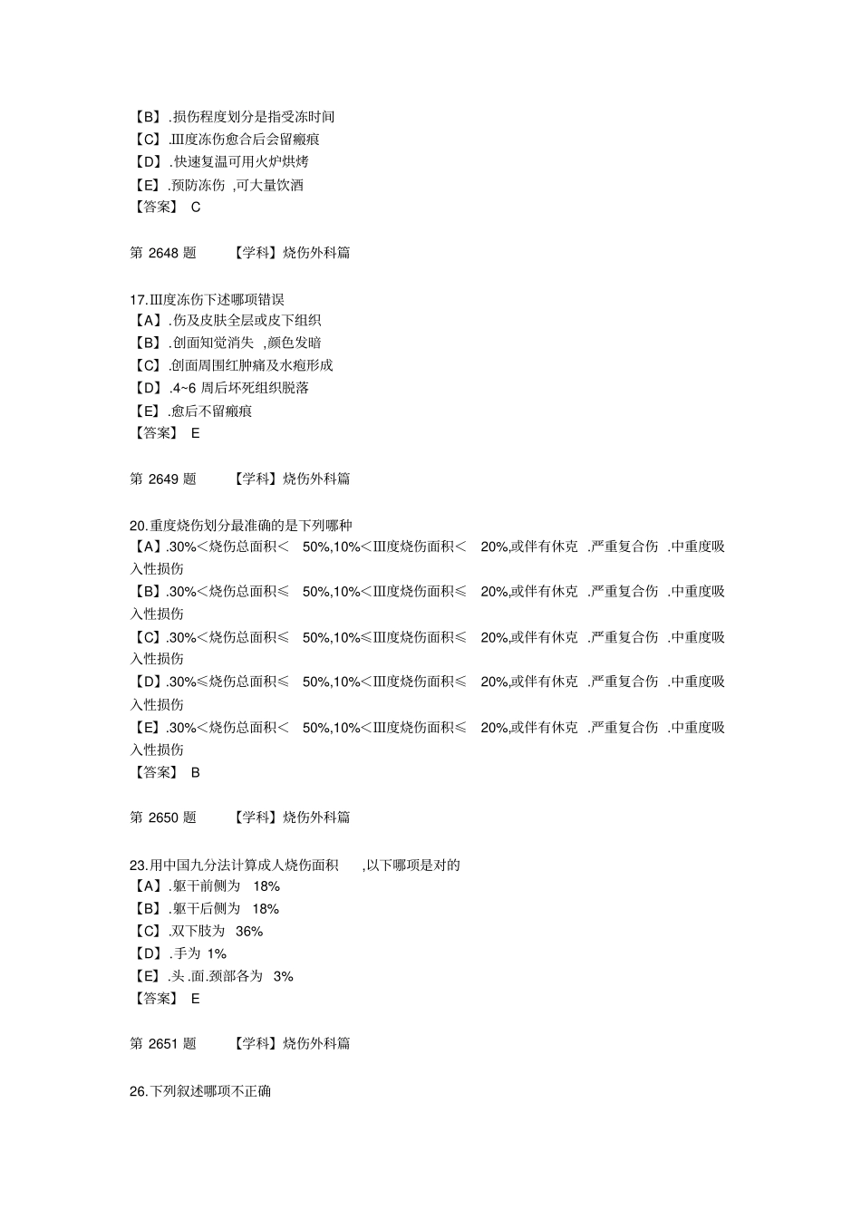 烧伤外科三基试题_第2页