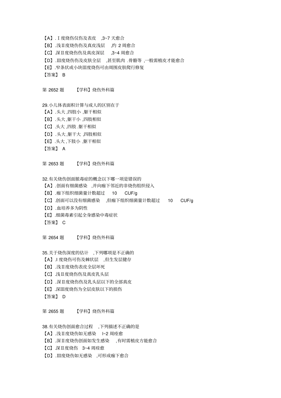 烧伤外科三基试题_第3页