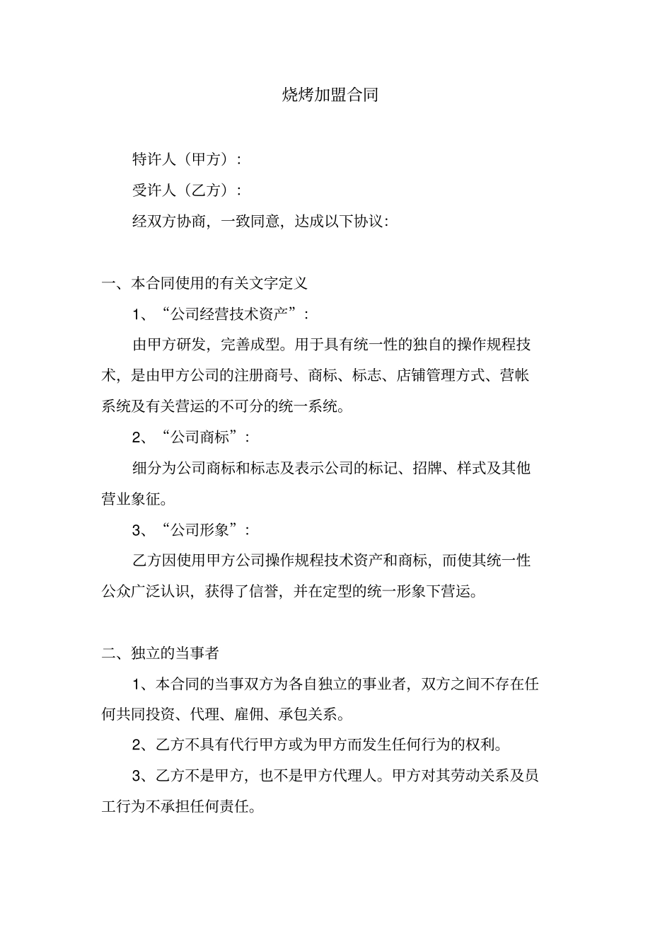 烧烤加盟合同协议书范本律师版_第2页