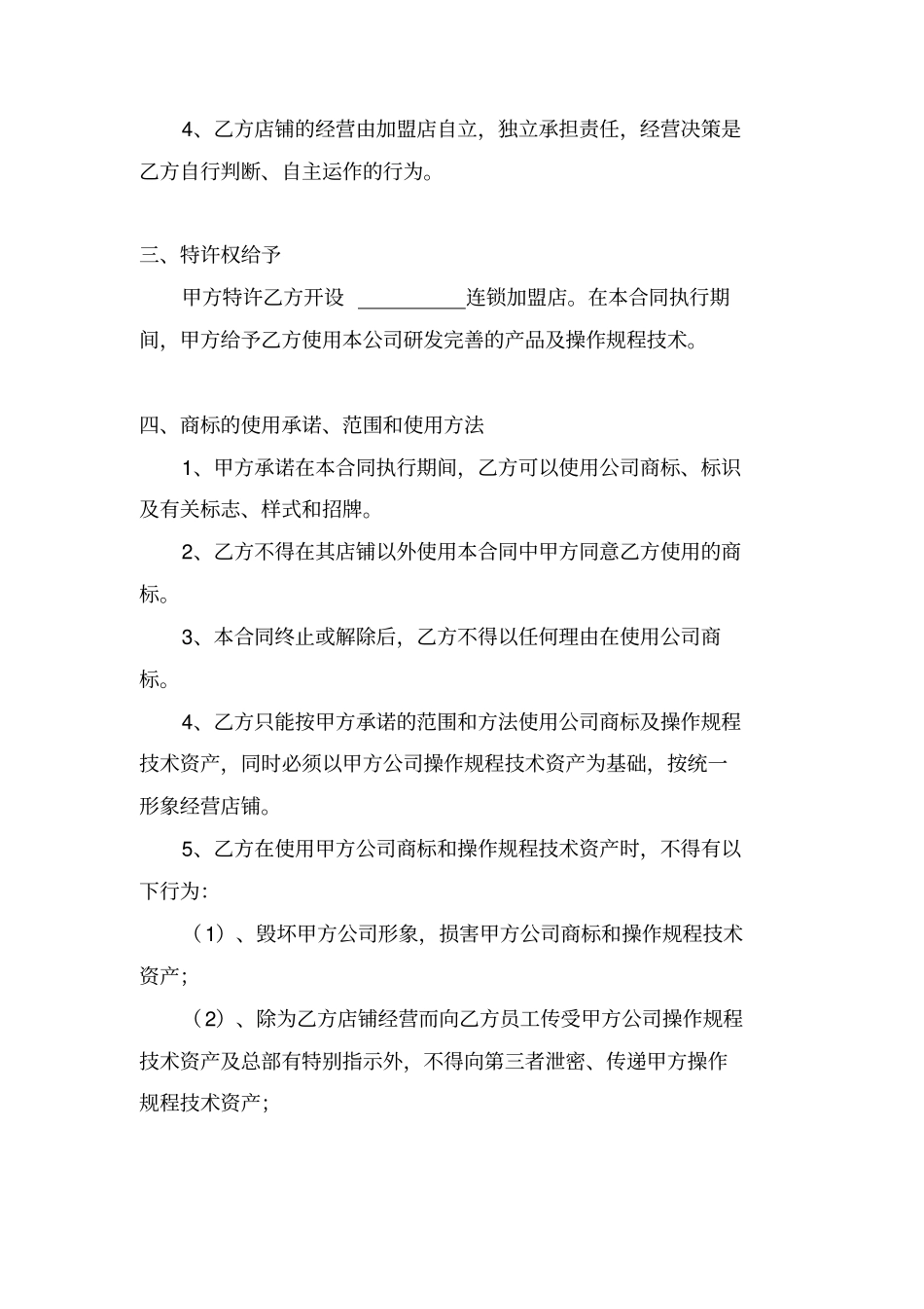 烧烤加盟合同协议书范本律师版_第3页