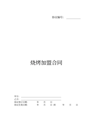 烧烤加盟合同协议书范本律师版