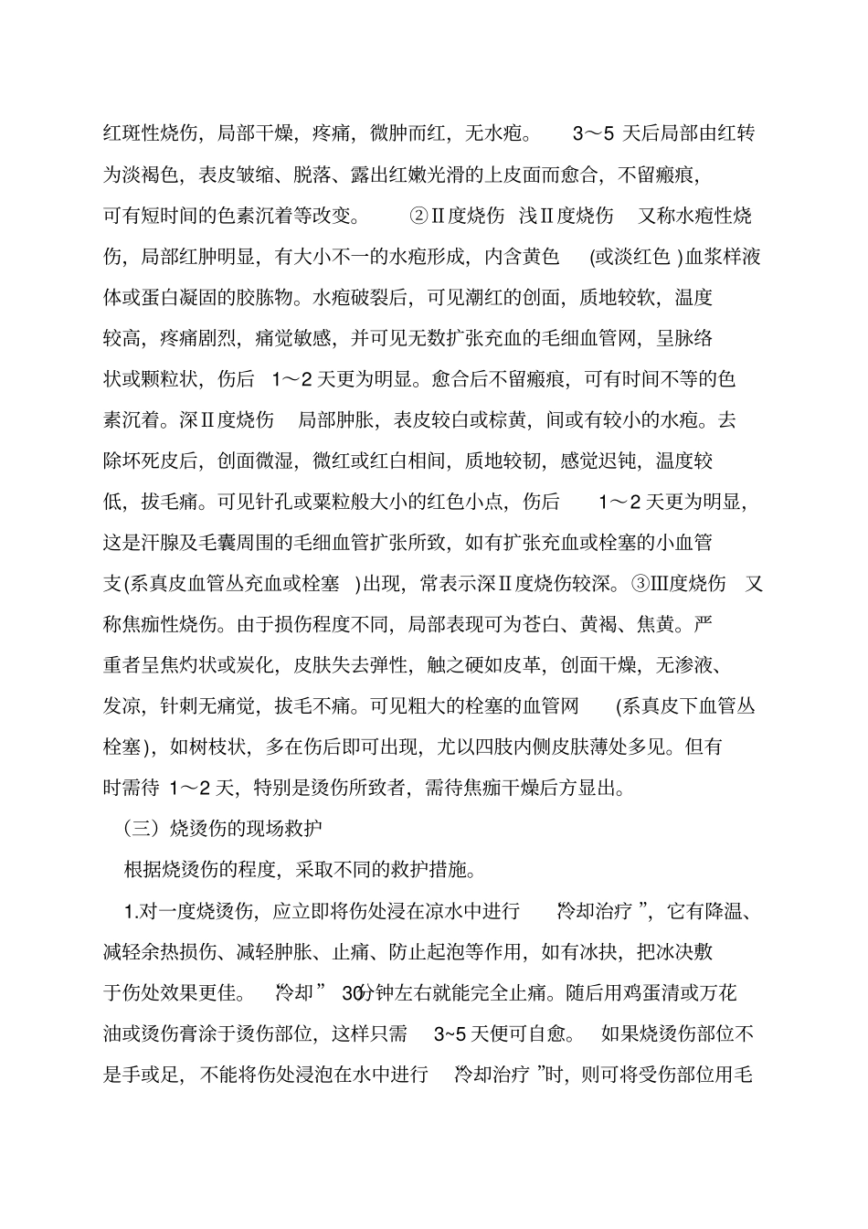 烧烫伤急救和护理_第2页