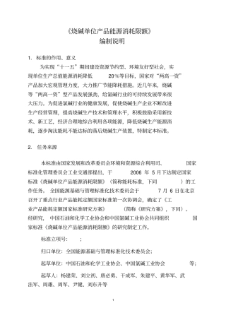 烧碱单位产品能源消耗限额