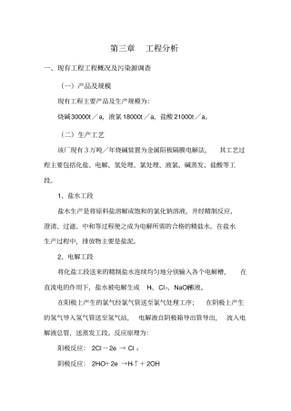 烧碱液氯盐酸等化工生产生产项目立项环境影响评价评价报告