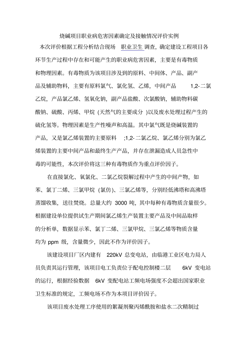 烧碱项目职业病危害因素确定及接触情况评价实例讲述讲解_第1页