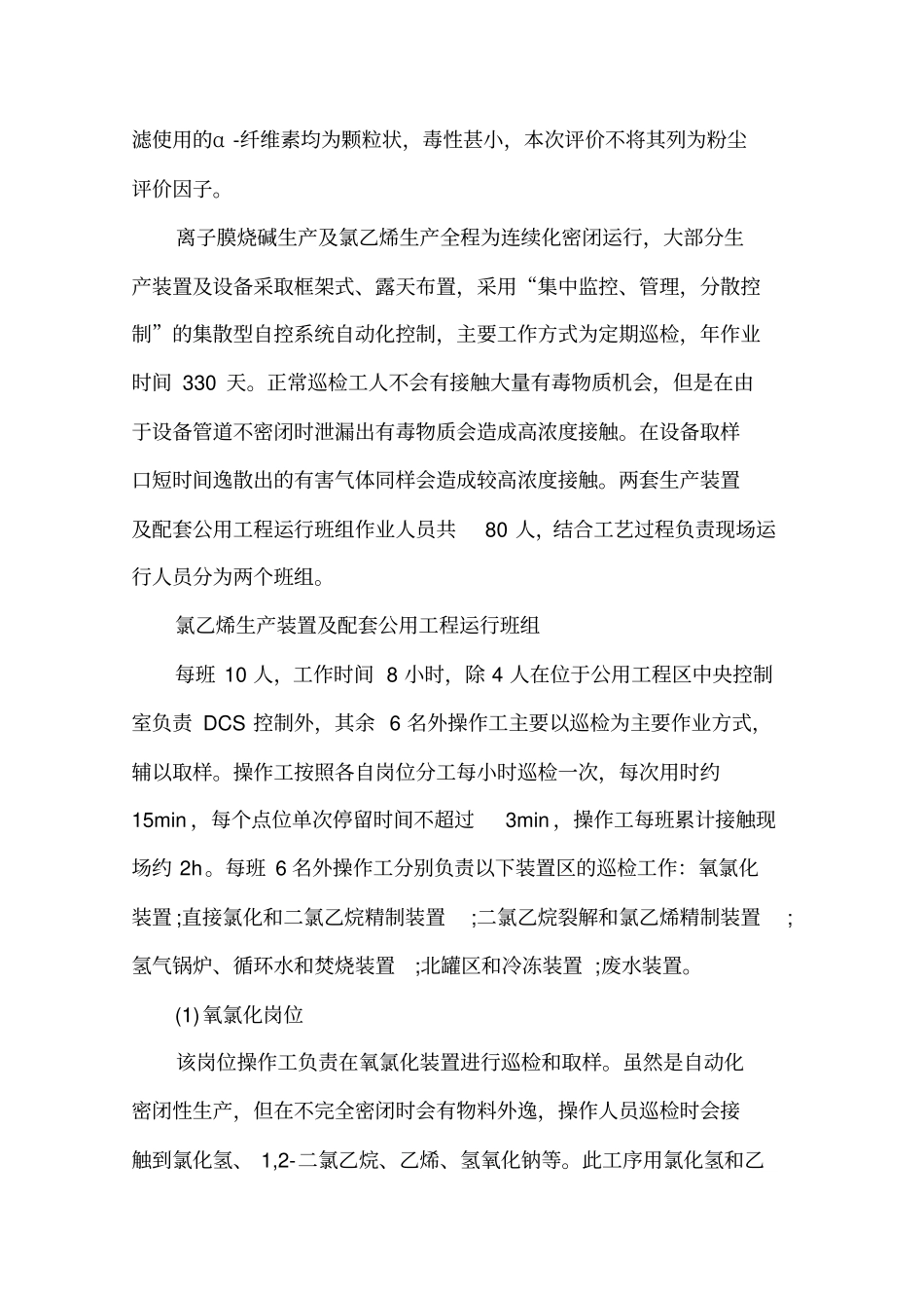 烧碱项目职业病危害因素确定及接触情况评价实例讲述讲解_第2页