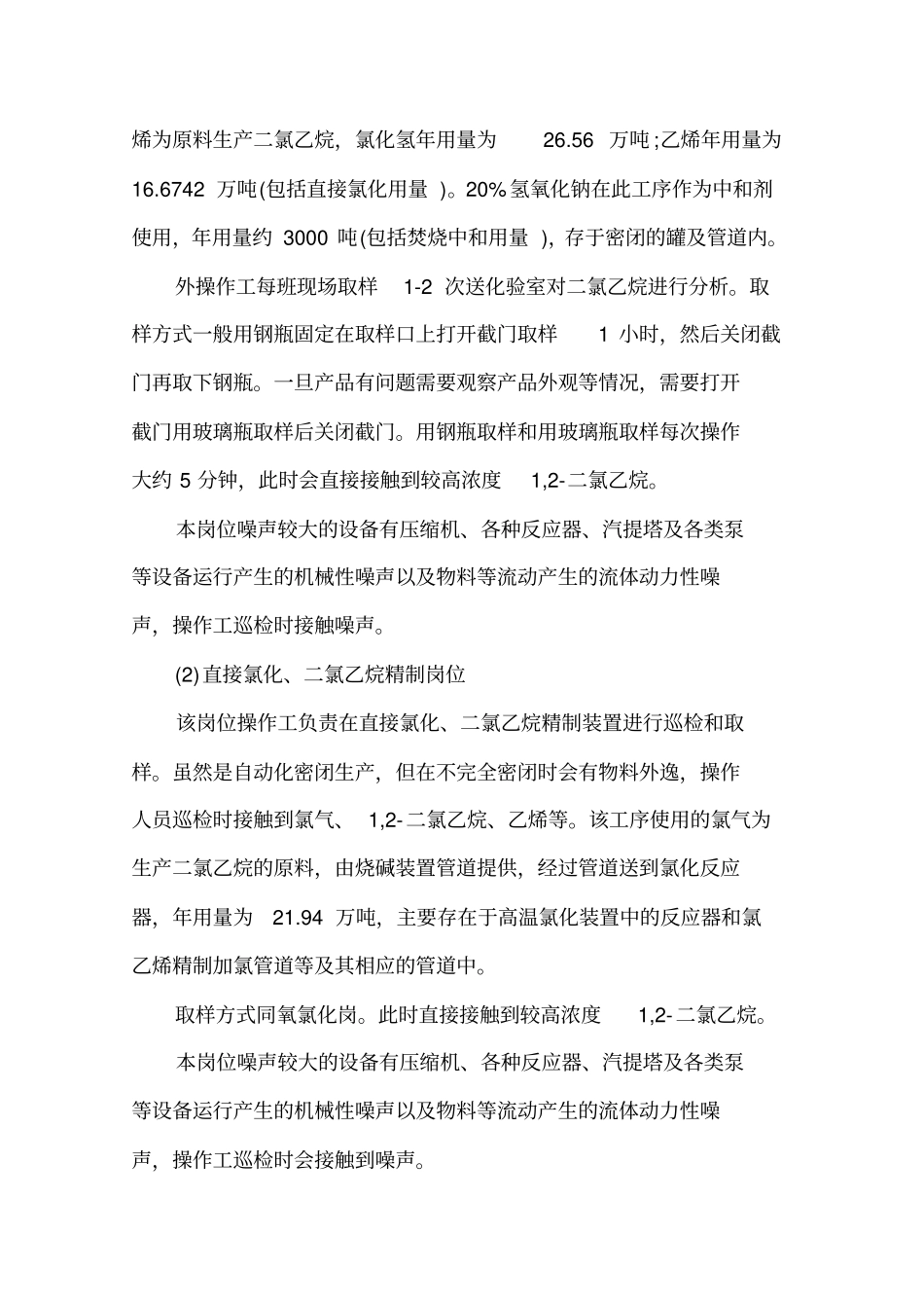 烧碱项目职业病危害因素确定及接触情况评价实例讲述讲解_第3页