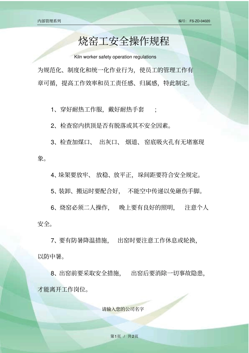 烧窑工安全操作规程模板_第1页