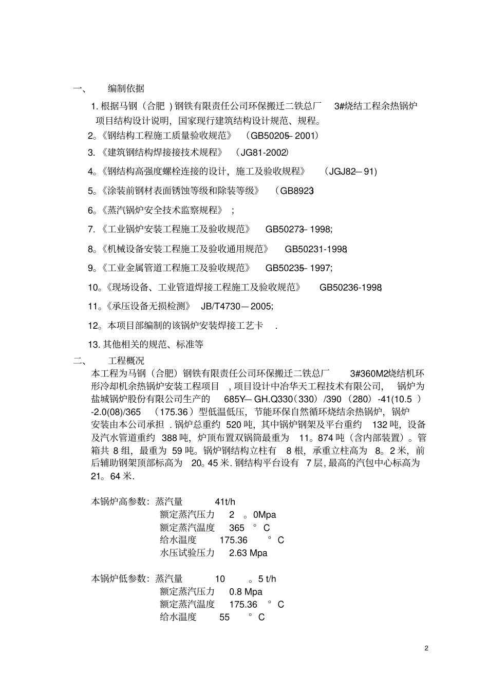 烧结余热锅炉施工方案最终版课案_第2页