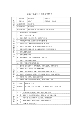 烧结厂机动科科长职位说明书