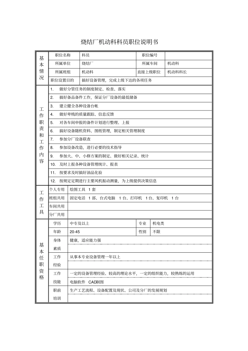 烧结厂机动科科员职位说明书_第1页