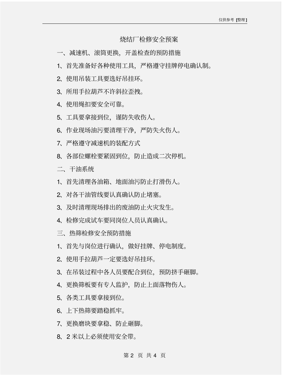 烧结厂检修安全预案_第2页