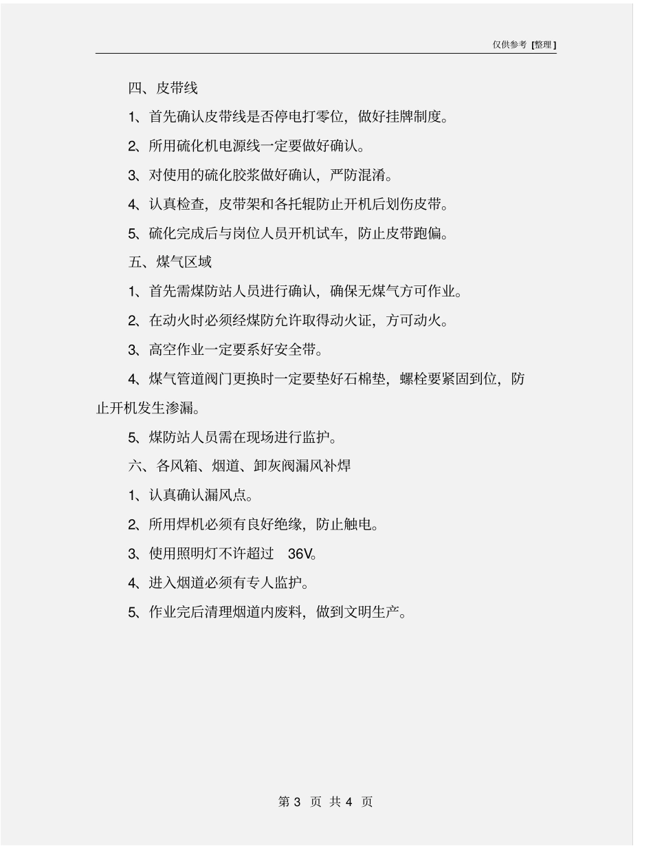 烧结厂检修安全预案_第3页