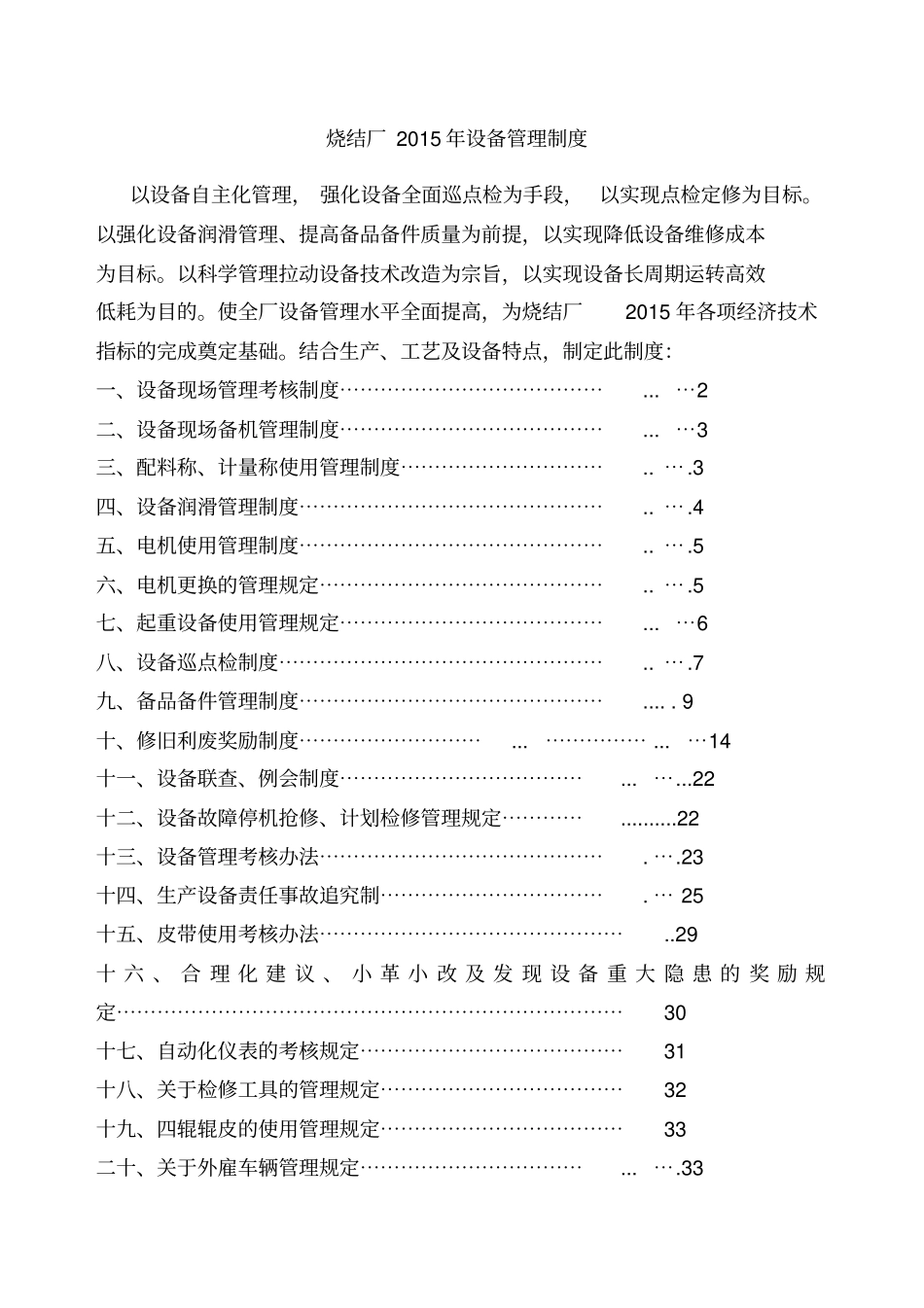 烧结厂设备管理制度_第1页