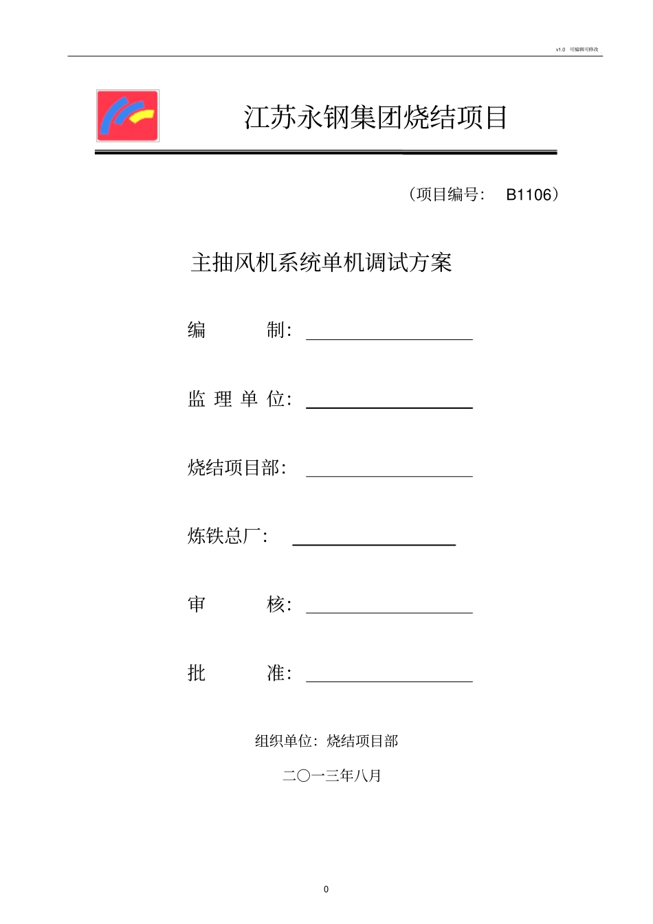 烧结主抽风机调试方案_第1页