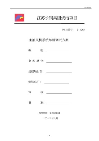 烧结主抽风机调试方案