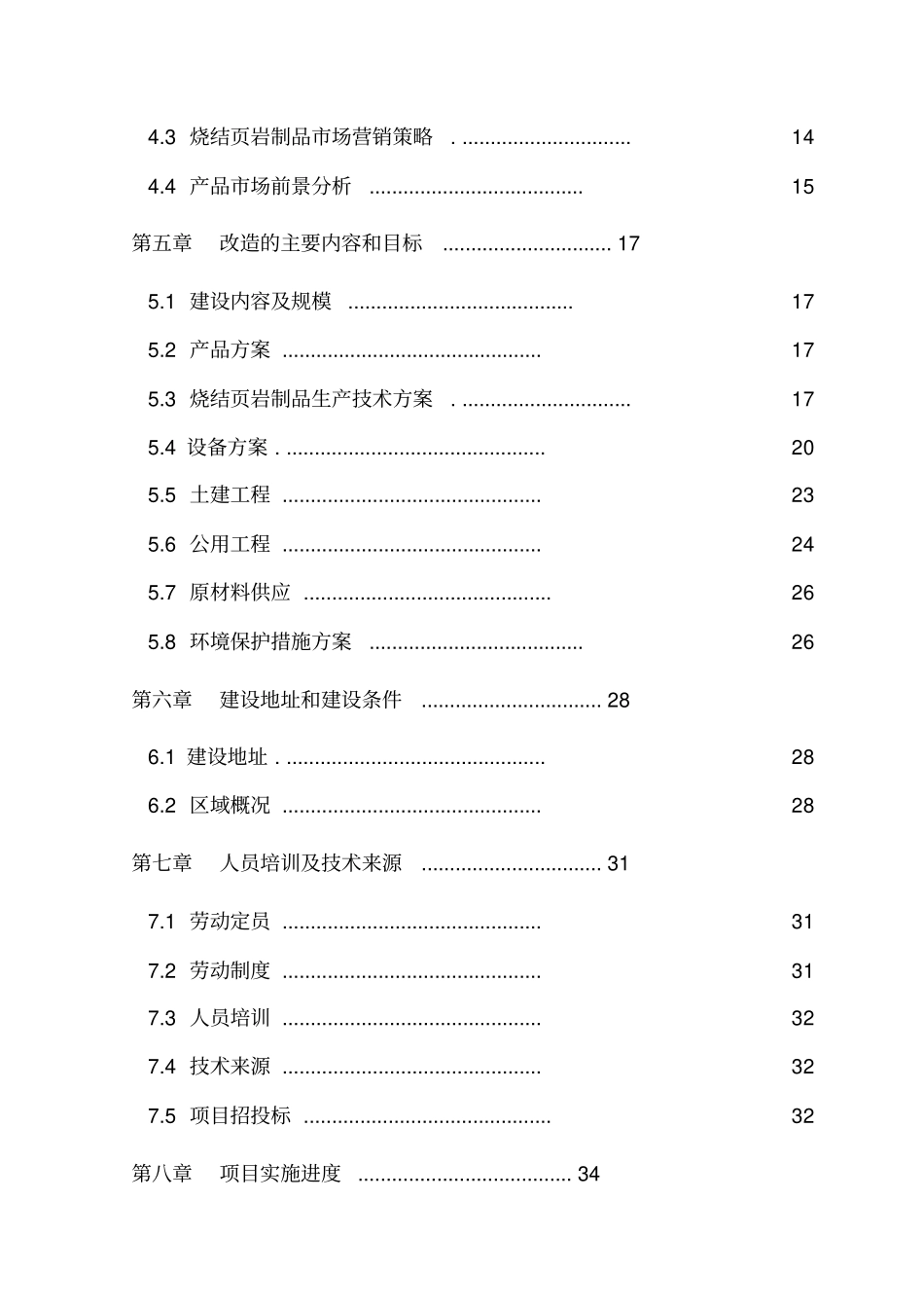 烧结岩制品技改扩能项目资金申请报告_第2页