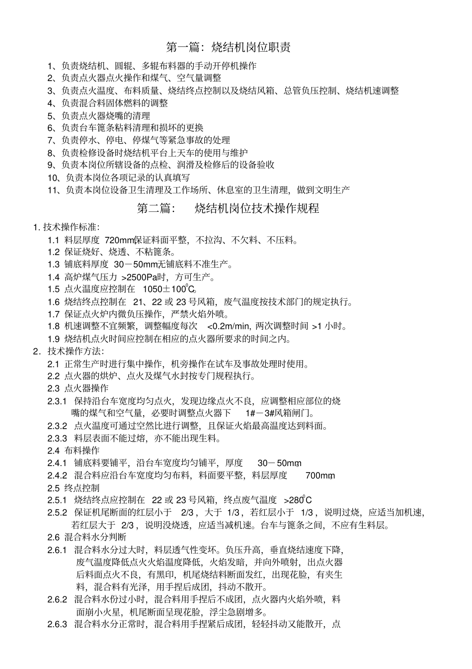 烧结机岗位三规一制检_第1页