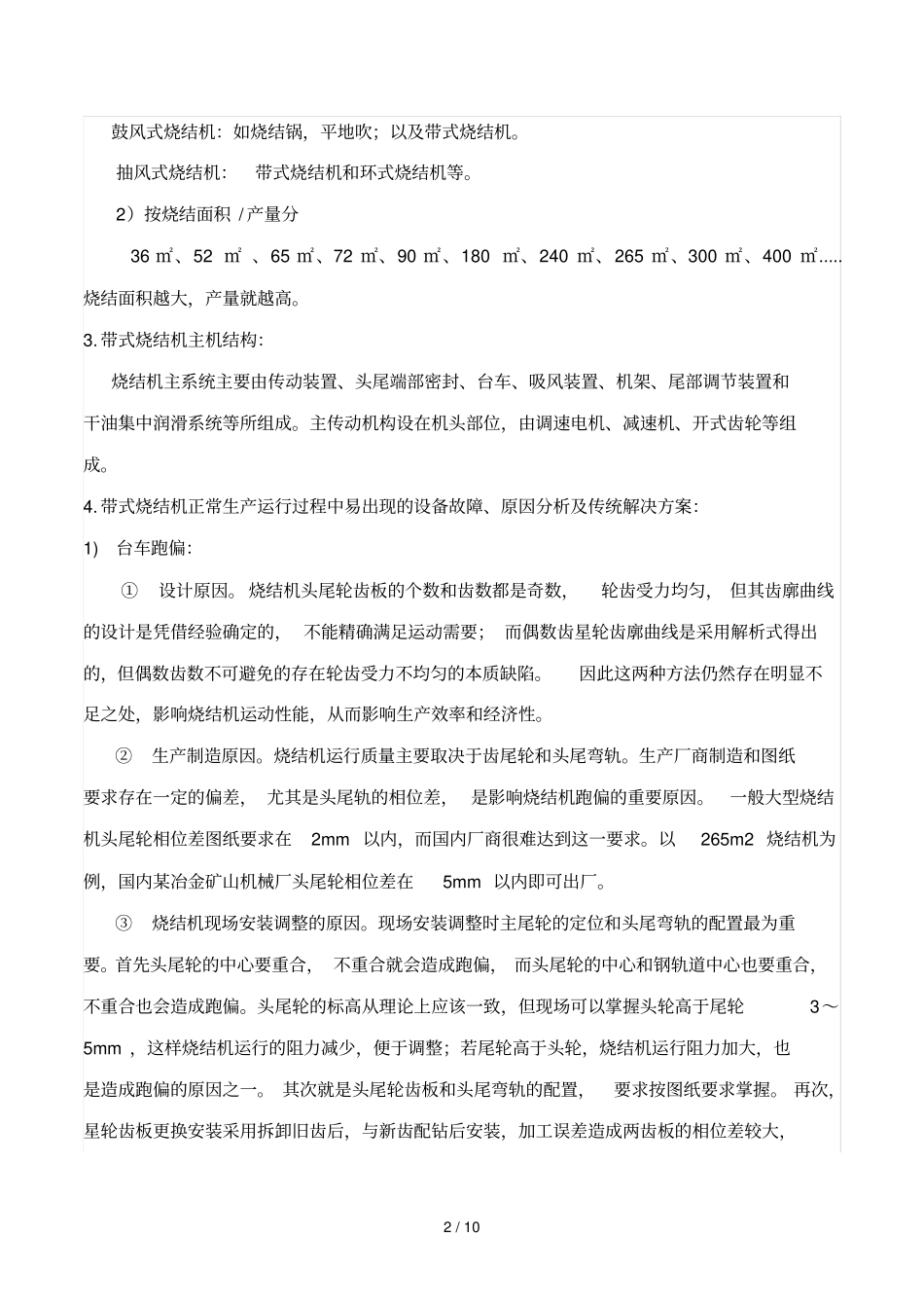 烧结机常见故障及修复方案总结_第2页
