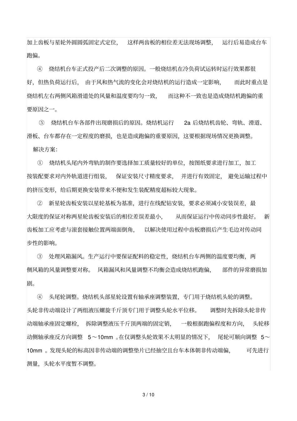 烧结机常见故障及修复方案总结_第3页