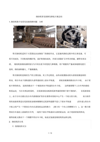 烧结机常见故障及修复方案总结