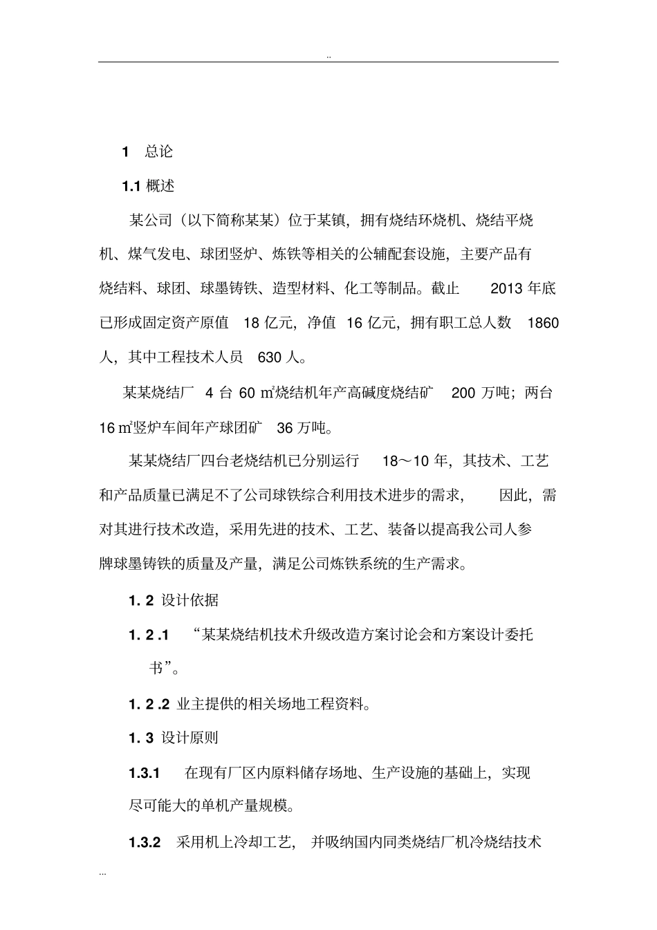 烧结机改造建设项目可行性研究报告_第2页