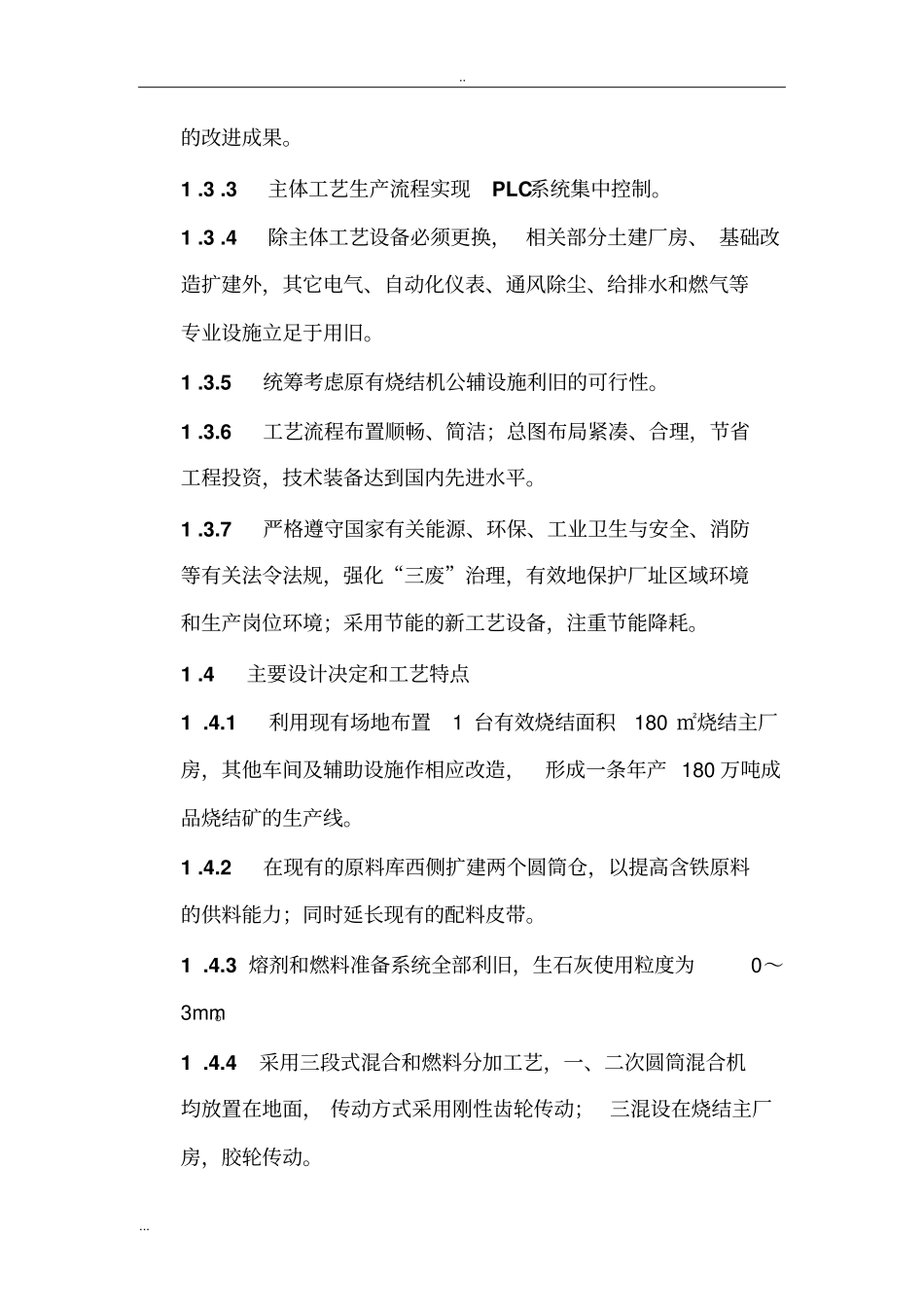 烧结机改造建设项目可行性研究报告_第3页