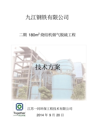 烧结机烟气脱硫工程技术方案